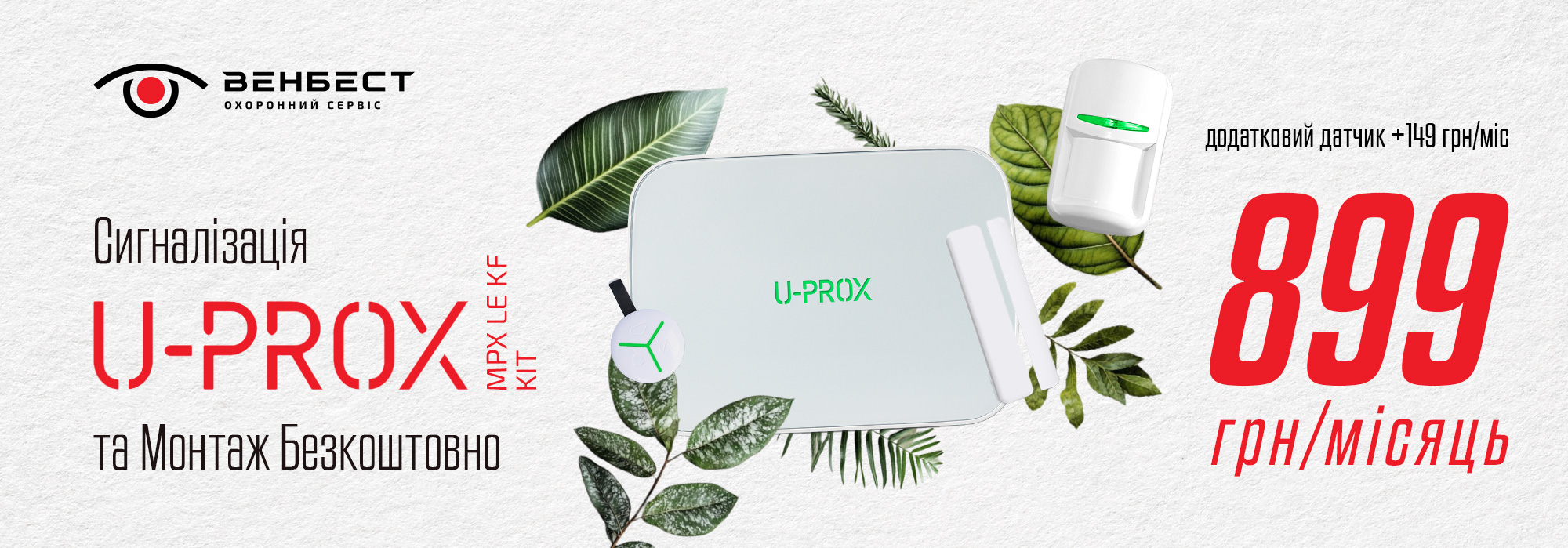 Беспроводная сигнализация U-Prox MPX LE KF Kit